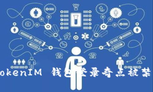 如何解决 TokenTokenIM 钱包登录奇点被禁的问题及解决方案