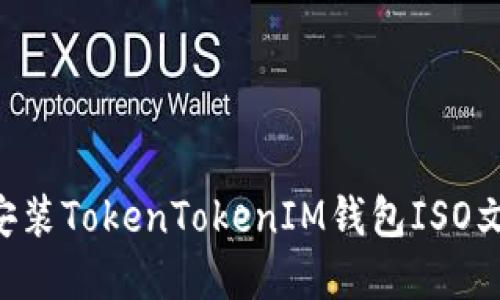 如何下载和安装TokenTokenIM钱包ISO文件：全面指南