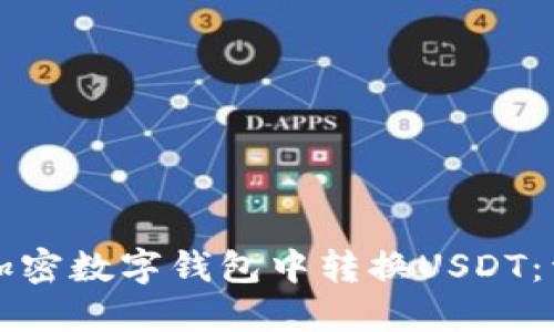 如何在加密数字钱包中转换USDT：详细指南