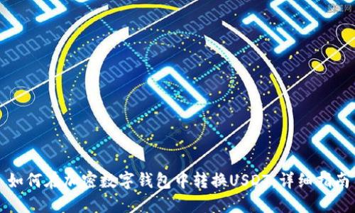 如何在加密数字钱包中转换USDT：详细指南
