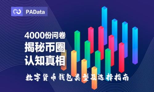 数字货币钱包类型及选择指南