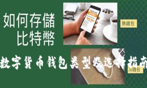 数字货币钱包类型及选择指南