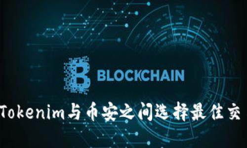 如何在Tokenim与币安之间选择最佳交易平台？