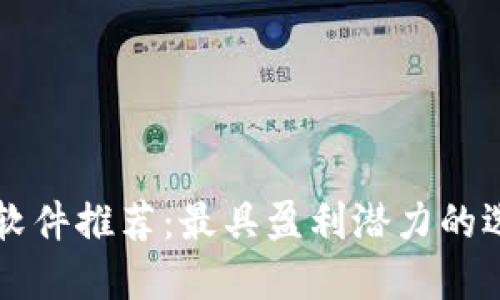 区块链软件推荐：最具盈利潜力的选择指南