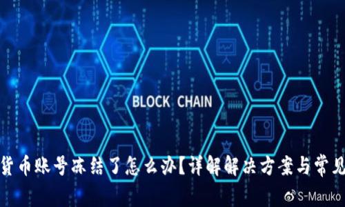 数字货币账号冻结了怎么办？详解解决方案与常见问题