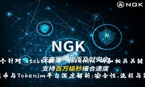 以下是一个针对“otcbtc提币 tokenim”的和相关关键词的示例：

OTCBTC提币与Tokenim平台深度解析：安全性、流程与策略