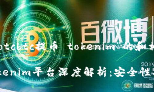 以下是一个针对“otcbtc提币 tokenim”的和相关关键词的示例：

OTCBTC提币与Tokenim平台深度解析：安全性、流程与策略