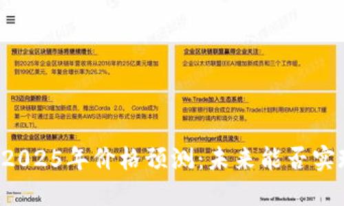 柴犬币2025年价格预测：未来能否实现暴涨？