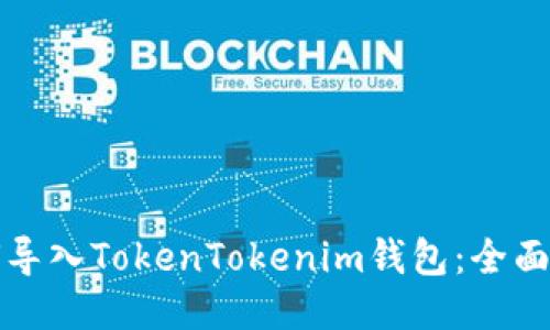 如何导入TokenTokenim钱包：全面指南