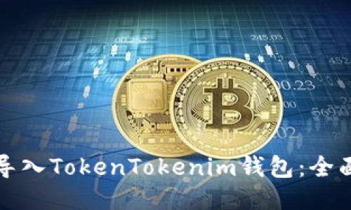 如何导入TokenTokenim钱包：全面指南