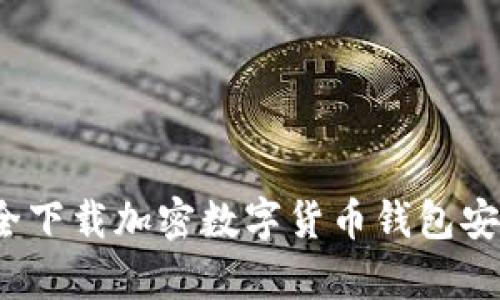 如何安全下载加密数字货币钱包安卓应用？