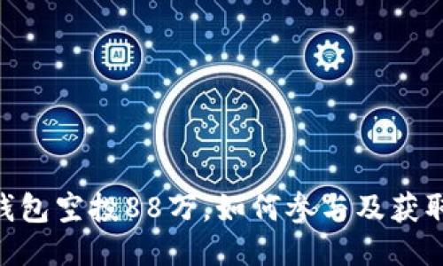 Tokenim钱包空投88万，如何参与及获取详细指南