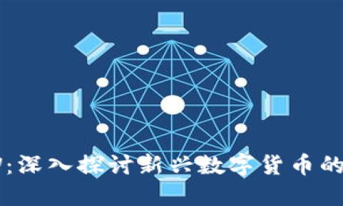 数字币WOW：深入探讨新兴数字货币的潜力与挑战