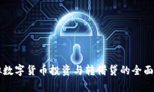 虚拟数字货币投资与转借贷的全面解析