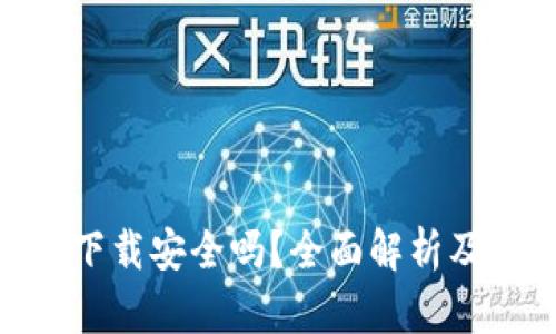 Tokenim官网下载安全吗？全面解析及安全下载指南