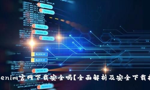 Tokenim官网下载安全吗？全面解析及安全下载指南