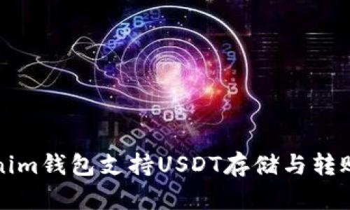 Tokenim钱包支持USDT存储与转账指南