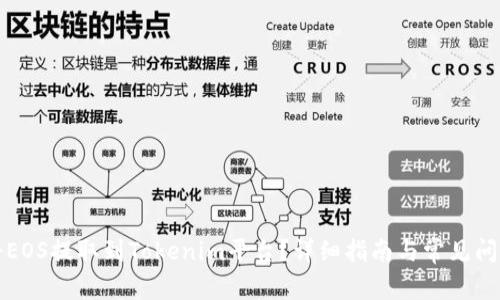 如何将EOS提取到Tokenim平台？详细指南与常见问题解答