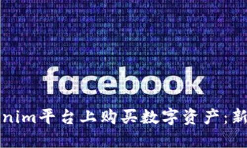 如何在Tokenim平台上购买数字资产：新手必看指南