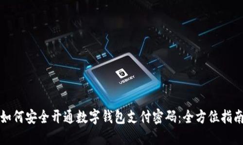如何安全开通数字钱包支付密码：全方位指南