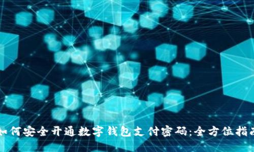 如何安全开通数字钱包支付密码：全方位指南