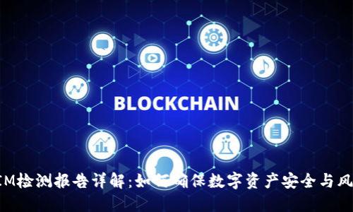 TokenIM检测报告详解：如何确保数字资产安全与风险控制