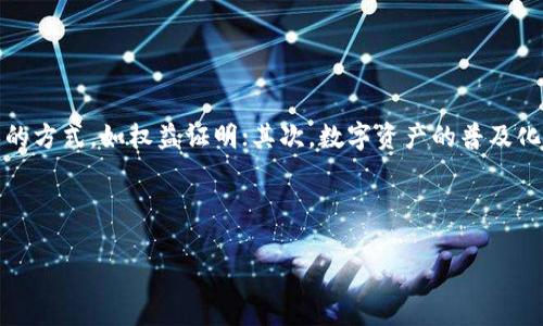 biao-ti加密币存放在钱包里可以挖矿吗？深入解析/biao-ti

加密币, 钱包挖矿, 区块链技术/guanjianci

引言
在经历了比特币和以太坊等加密货币的热潮后，越来越多的投资者对加密货币的存储和挖矿方式产生了浓厚的兴趣。其中，有人提出了一个问题：“将加密币放在钱包里可以挖矿吗？”在本文中，我们将详细探讨这个问题，并揭示加密币挖矿的原理、流程以及存储和挖矿之间的关系。

一、什么是加密币挖矿？
加密币挖矿是一种通过计算机网络为区块链网络提供计算能力的过程，矿工通过解决复杂的数学问题来验证交易并将其添加到区块链中。在这一过程中，矿工能够获得新产生的加密货币，或者获得交易费用作为奖励。这一过程依赖于复杂的密码学算法和区块链技术，确保交易的透明性和安全性。

挖矿的方式主要分为工作量证明（PoW）、权益证明（PoS）以及其他共识算法。工作量证明是比特币等货币所采用的方式，而权益证明则被以太坊2.0等新型区块链所采用。

二、加密币钱包的类型
在讨论钱包和挖矿的关系之前，我们需要了解加密币钱包的类型。钱包主要分为热钱包和冷钱包两种。

热钱包是指在线钱包，用户可以方便地进行交易。例如，交易所提供的钱包或应用程序钱包。这类钱包运行在互联网上，便于随时访问，但相对容易受到黑客攻击。

冷钱包则是指离线钱包，通常是指硬件钱包或纸钱包。这类钱包不与互联网连接，使得其更为安全，适合长期存储加密货币。

三、加密币存放在钱包里可以挖矿吗？
将加密币放在钱包里进行挖矿，这一概念需要细分。实际上，加密币不直接在钱包中“挖矿”。钱包的主要作用是存储和管理加密货币，而挖矿则需要强大的计算能力和特定的挖矿软件。

然而，如果您使用的是权益证明（PoS）机制的加密货币，那么在某种程度上，可以理解为“将加密币放在钱包里”就可以“参与挖矿”。在PoS系统中，持币者通过将其钱包中的币锁定（质押）来获得挖矿奖励。在这种情况下，钱包确实参与了“挖矿”过程，但所需的计算能力远低于工作量证明系统。

四、挖矿的相关工具和设置
对于工作量证明（PoW）的加密货币，挖矿需要特定的硬件设备，如ASIC矿机或高性能显卡。此外，设置挖矿软件和加入矿池也是极为重要的步骤。矿工可以选择独立挖矿或者参与矿池挖矿，与其他矿工合力以提高获得区块奖励的机会。

而对于权益证明（PoS）币，用户只需要将其加密币存放在特定的钱包中，并选择质押，以获得奖励。这通常与信任的节点或验证者相关，因此选择一个可靠的验证者也是成功获得挖矿奖励的重要环节。

五、挖矿的风险及注意事项
加密币挖矿并非没有风险。首先，投资于挖矿设备和相关技术的费用可能非常高。其次，加密市场波动大，挖矿获得的回报也会受到市场价格波动的影响。此外，如果选择不良的矿池或质押验证者，可能面临资金安全隐患。

六、总结与未来展望
在探讨“加密币存放在钱包里是否可以挖矿”的问题后，我们了解到，虽然在工作量证明币中单纯将币存放在钱包中并不能进行挖矿，但在权益证明机制中，质押可以被视为一种类似挖矿的方式。在未来，随着区块链技术的不断发展，越来越多的加密币可能会采取更多样化的共识机制，因此，用户需要紧跟行业发展动态，灵活调整自己的投资策略。

常见问题解答

问题1：什么是工作量证明和权益证明？
工作量证明（Proof of Work, PoW）是最早期的区块链共识机制，由比特币引入。其核心在于矿工通过计算复杂的算式来解决难题，解决后可以获得相应的区块奖励。由于需要大量计算力和电能，PoW被认为成本较高。

权限证明（Proof of Stake, PoS）是一种新型的共识机制，通过持币量和持币时间来决定节点的挖矿权利。用户只需将币在节点中进行质押，即可获得奖励，节省了能源并提高了效率。以太坊2.0便是当前热门的PoS机制。

问题2：挖矿需要哪些硬件设备？
对于PoW加密币，常用的硬件包括ASIC矿机（专为比特币等设计）、高性能显卡（适合以太坊等及其他币种）。需根据币种特性和当前网络难度选择最适合的硬件。

而对于PoS加密币，用户并不需要额外的硬件，只需选择一个支持质押的钱包即可。但是，如果选择运营节点进行质押，可能需要服务器等相关设备，以保证节点全天候在线。

问题3：如何选择可靠的钱包进行存储？
选择加密币钱包时，需要考虑几个重要指标：安全性、用户体验、兼容性和支持币种。硬件钱包通常更安全，但成本较高；应用程序钱包便于交易但易受黑客攻击。选择前应详细研究每种钱包的使用评价和性能表现，确保按照个人需求选择最合适的钱包。

问题4：挖矿奖励是如何计算的？
在工作量证明机制下，矿工的挖矿奖励通常由两部分组成：新产生的区块奖励和当期交易费用。在整个网络硬件计算能力的基础上，透过网络难度的调整，计算每位矿工所获得的有效算力。此外，参与矿池的矿工所得到的奖励会根据其贡献算力的比例进行分配。

而在权益证明机制下，奖励将根据质押的币量和时间进行分配。质押的币越多、持续时间越长，获得的奖励通常也越高。

问题5：加密币市场的未来趋势如何？
随着技术进步与政策环境的变化，预计未来的加密货币市场将迎来几方面的重大变化：首先，共识机制将持续多样化，越来越多的币种将采用更为环保的方式，如权益证明；其次，数字资产的普及化也会逐步向主流金融领域延伸。最后，安全性与合规性将成为必然趋势，影响着多方面的参与者。

投资者应持续关注市场变化，以及时调整投资策略，让资产更好地适应市场环境。

总结来说，加密币挖矿涉及多方面的知识与技术，相关的风险与回报需清晰认知。希望本文能帮助您深入理解这一领域，并做出明智的投资决策。