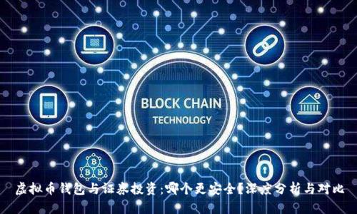 虚拟币钱包与证券投资：哪个更安全？深度分析与对比