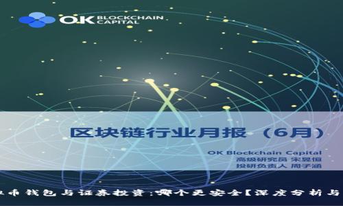 虚拟币钱包与证券投资：哪个更安全？深度分析与对比