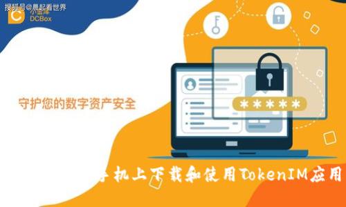 如何在苹果手机上下载和使用TokenIM应用