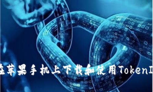 如何在苹果手机上下载和使用TokenIM应用