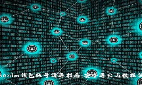 Tokenim钱包账号清退指南：安全退出与数据保护