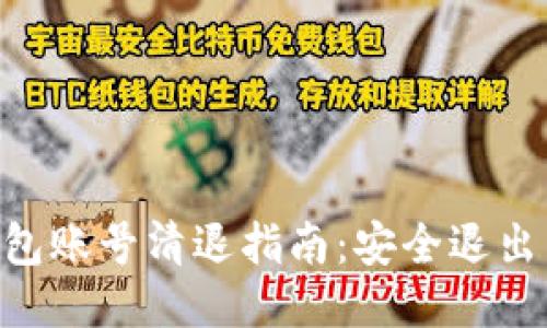 Tokenim钱包账号清退指南：安全退出与数据保护