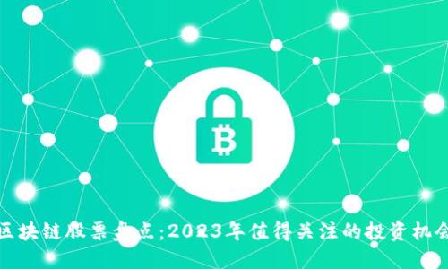区块链股票盘点：2023年值得关注的投资机会