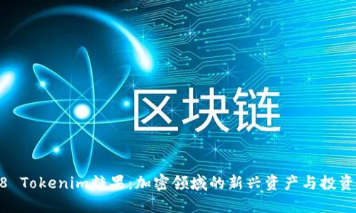 2018 Tokenim糖果：加密领域的新兴资产与投资机会
