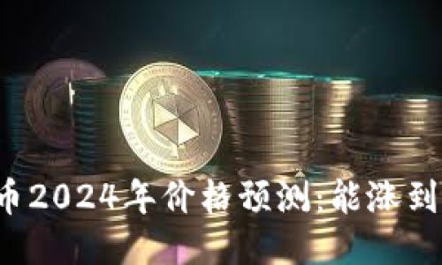 莱特币2024年价格预测：能涨到多少？