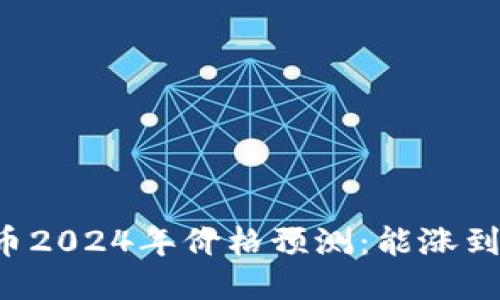 莱特币2024年价格预测：能涨到多少？