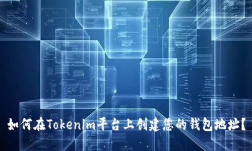 如何在Tokenim平台上创建您的钱包地址？