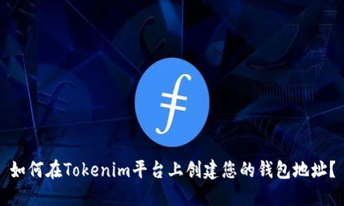 如何在Tokenim平台上创建您的钱包地址？
