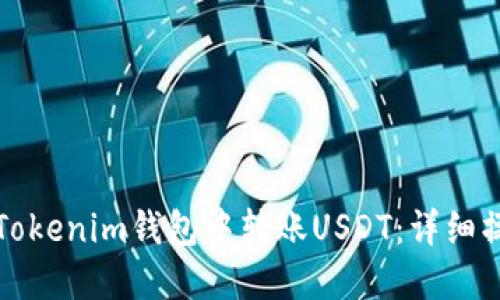 如何在Tokenim钱包中转账USDT：详细操作指南