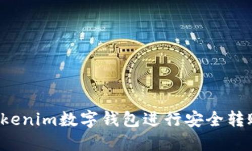 如何使用Tokenim数字钱包进行安全转账？详尽指南