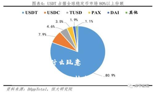 区块链是什么玩意

深入探讨区块链技术及其应用前景
