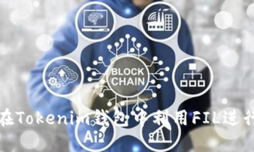 如何在Tokenim钱包中利用FIL进行理财