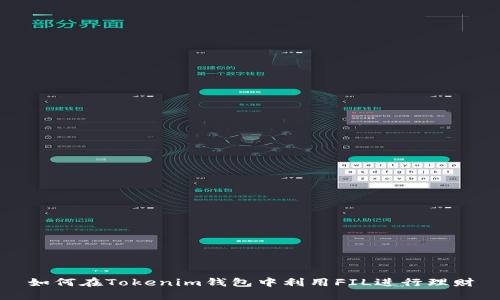 如何在Tokenim钱包中利用FIL进行理财