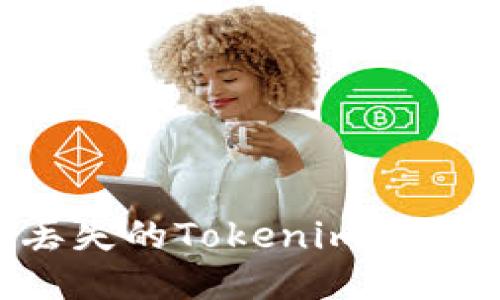 如何找回丢失的Tokenim货币：全面指南