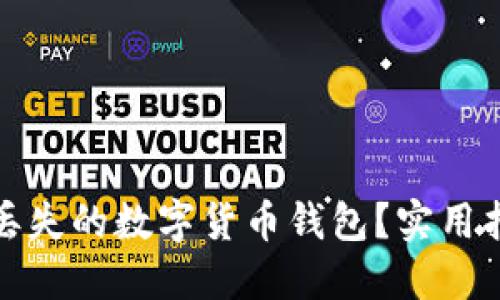 如何寻找丢失的数字货币钱包？实用指南与建议