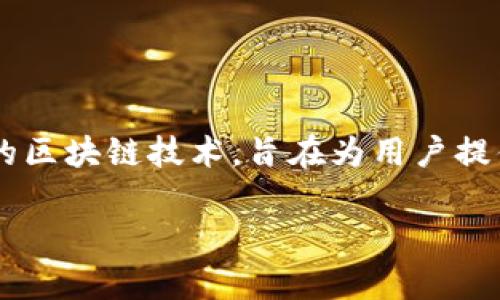 Tokenim是由Tokenim Inc.公司开发的一款数字资产管理平台。该公司致力于为用户提供安全、高效的数字资产交易和管理服务。Tokenim通过创新的区块链技术，旨在为用户提供一个透明、可信赖的数字资产生态系统。用户可以通过Tokenim进行多种数字货币的交易、投资和存储，同时享受安全的资产保护和便捷的交易体验。

如果您有进一步的具体问题或想要了解某个特定方面的内容，请告诉我！