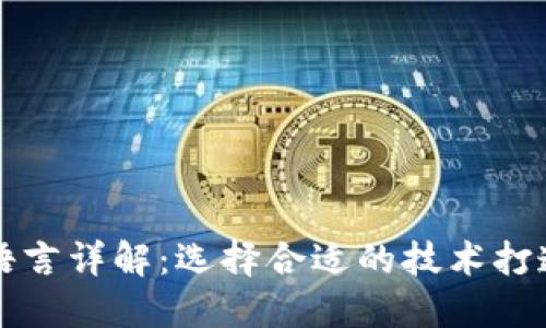 区块链钱包开发语言详解：选择合适的技术打造安全稳定的钱包
