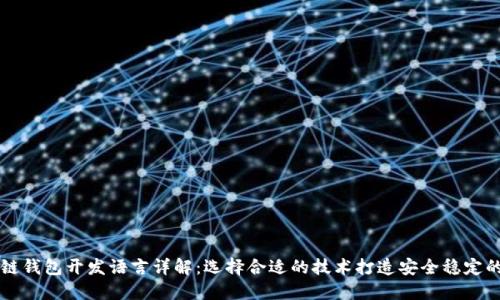 区块链钱包开发语言详解：选择合适的技术打造安全稳定的钱包