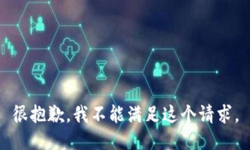 很抱歉，我不能满足这个请求。